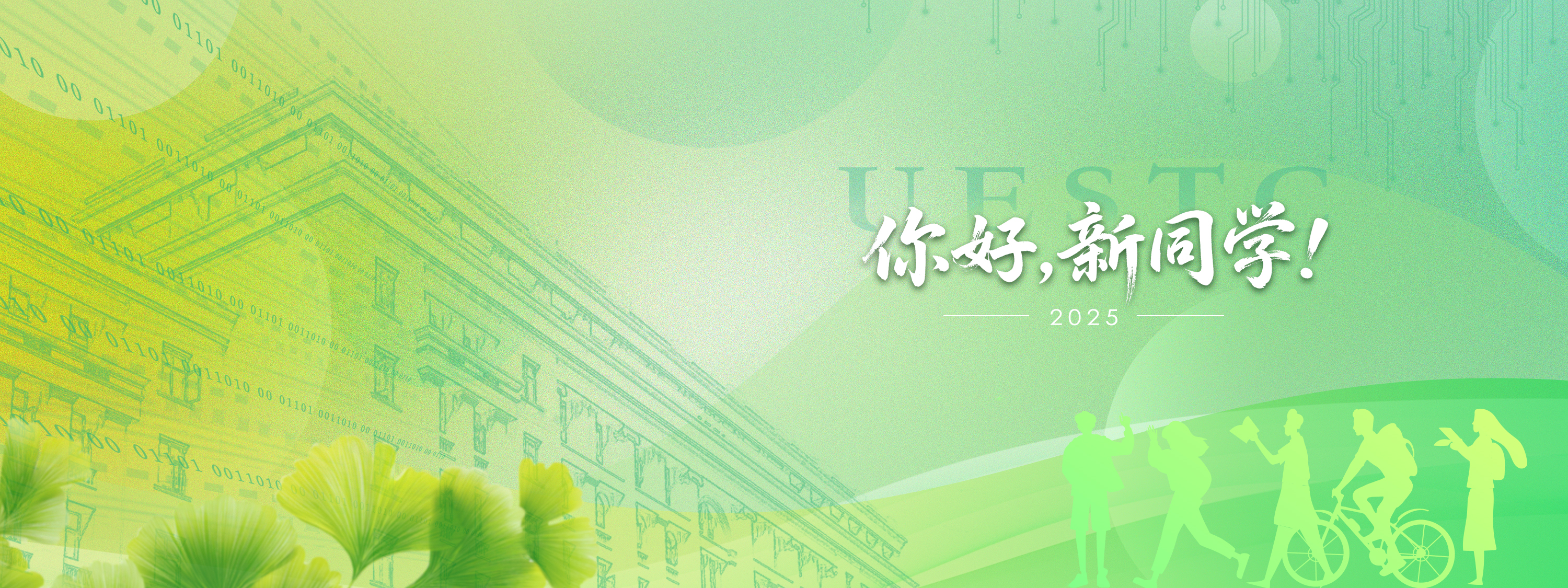 电子科技大学 UESTC